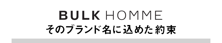 BULK HOMMEそのブランド名に込めた約束
