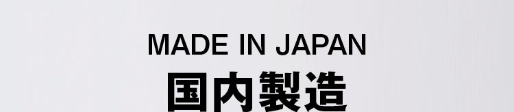 MADE IN JAPAN 安心の国内製造