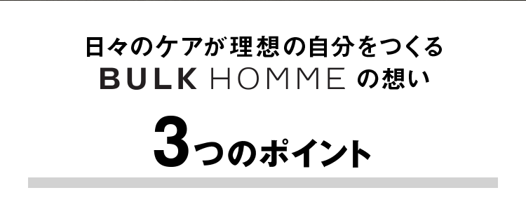 日々のケアが理想の自分をつくる BULK HOMME(バルクオム)の想い