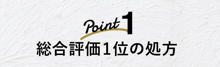 Point1 総合評価1位の処方