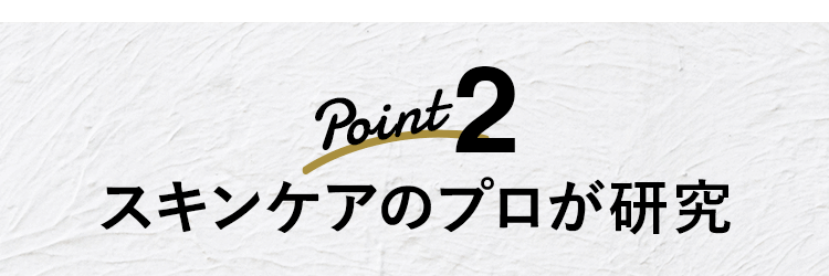 Point2 スキンケアのプロが研究