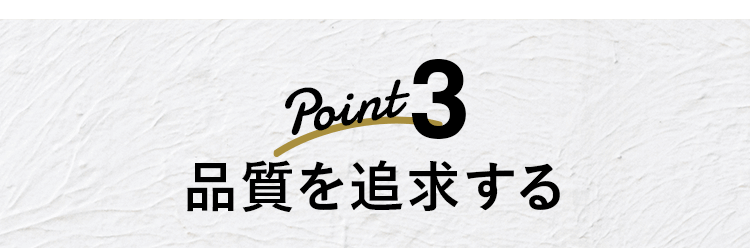 Point3 品質を追求する