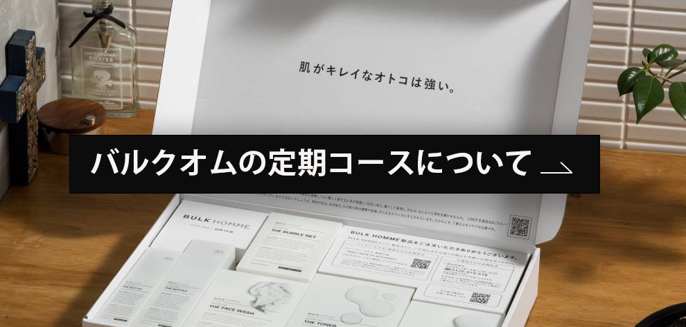公式 Bulk Homme バルクオム ベーシックメンズスキンケア