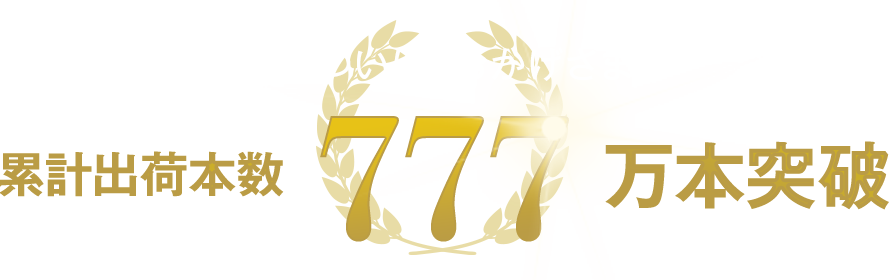 累計出荷本数777万本突破