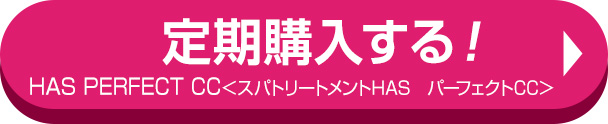 スパトリートメントhas パーフェクトccクリーム