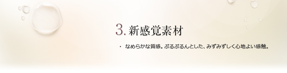 3.新感覚素材