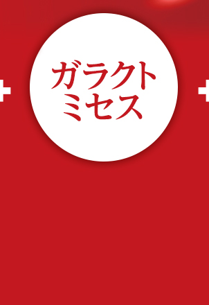 ガラクトミセス