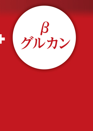 βグルカン