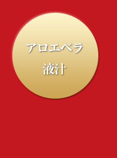 アロエベラ液汁