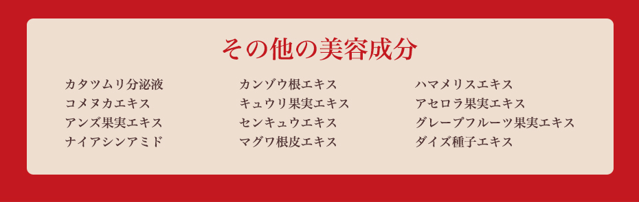 その他の美容成分