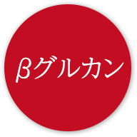 βグルカン