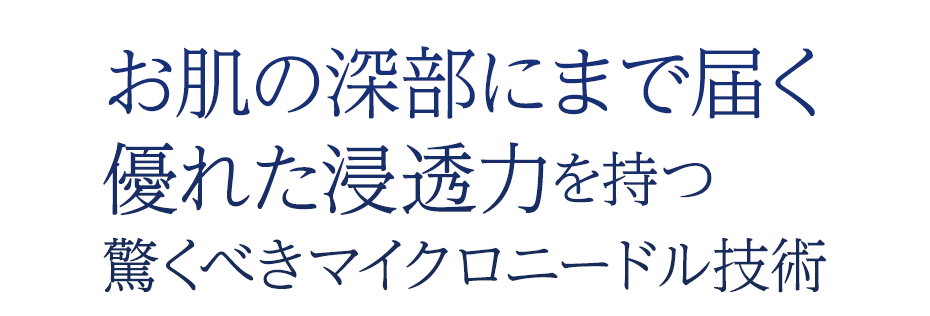 お肌の深部にまで届く優れた浸透力を持つ驚くべきマイクロニードル技術