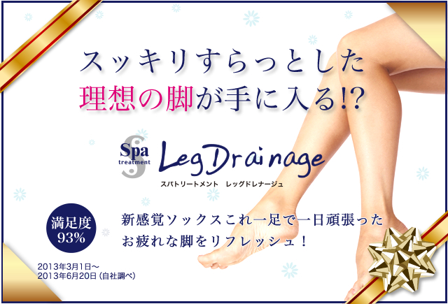 パンパンな脚やお疲れな脚とはもうおさらば レッグドレナージュ Celav セラブ 公式