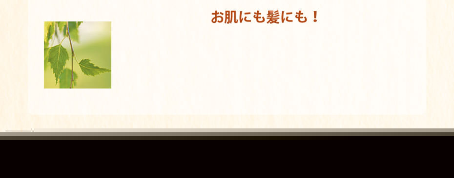 お肌にも髪にも!