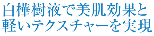 リフレクションパウダーでしっかりガード