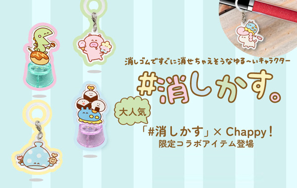 消しゴムですぐに消せちゃえそうなゆる～いキャラクター