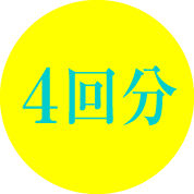 4回分