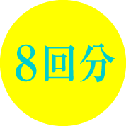 8回分