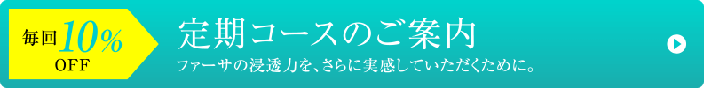 定期コースのご案内