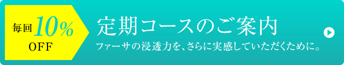 定期コースのご案内