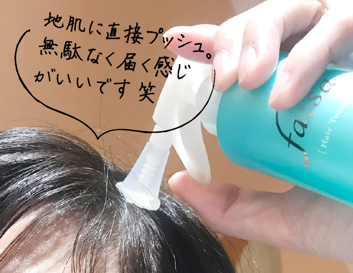地肌に直接プッシュ。無駄なく届く感じがいいです笑