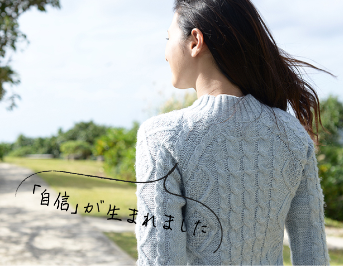 自分の髪に「自信」が生まれました