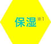 保湿