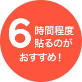 6時間程度貼るのがおすすめ!