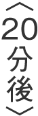 〈20分後〉