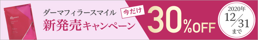 ダーマフィラースマイル新発売キャンペーン 今だけ30%OFF