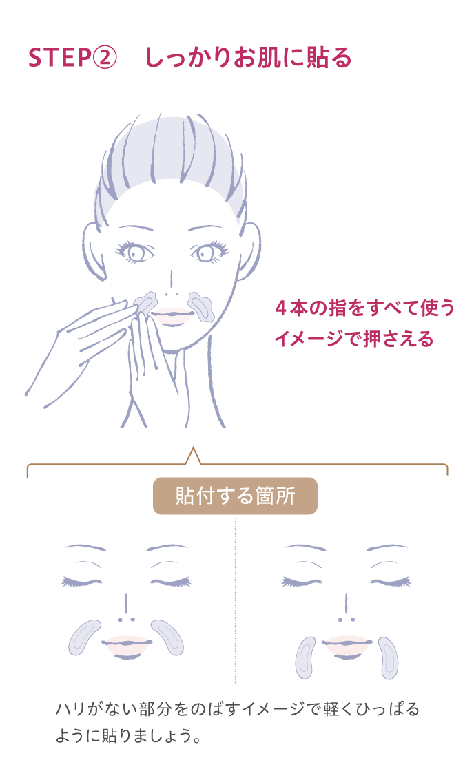 STEP② しっかりお肌に貼る