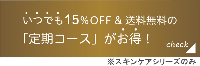 「定期コース」がお得!