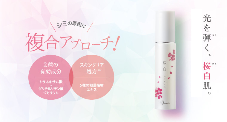 桜白エッセンス
