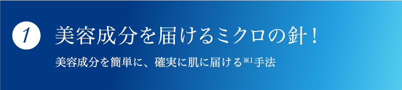 美容成分を届けるミクロの針!