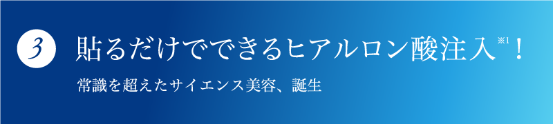 貼るだけでできるヒアルロン酸注入!
