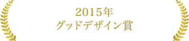 2015年グッドデザイン賞