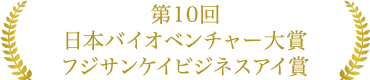 第10回日本バイオベンチャー大賞フジサンケイビジネスアイ賞