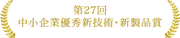 第27回中小企業優秀新技術・新製品賞