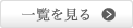 一覧を見る