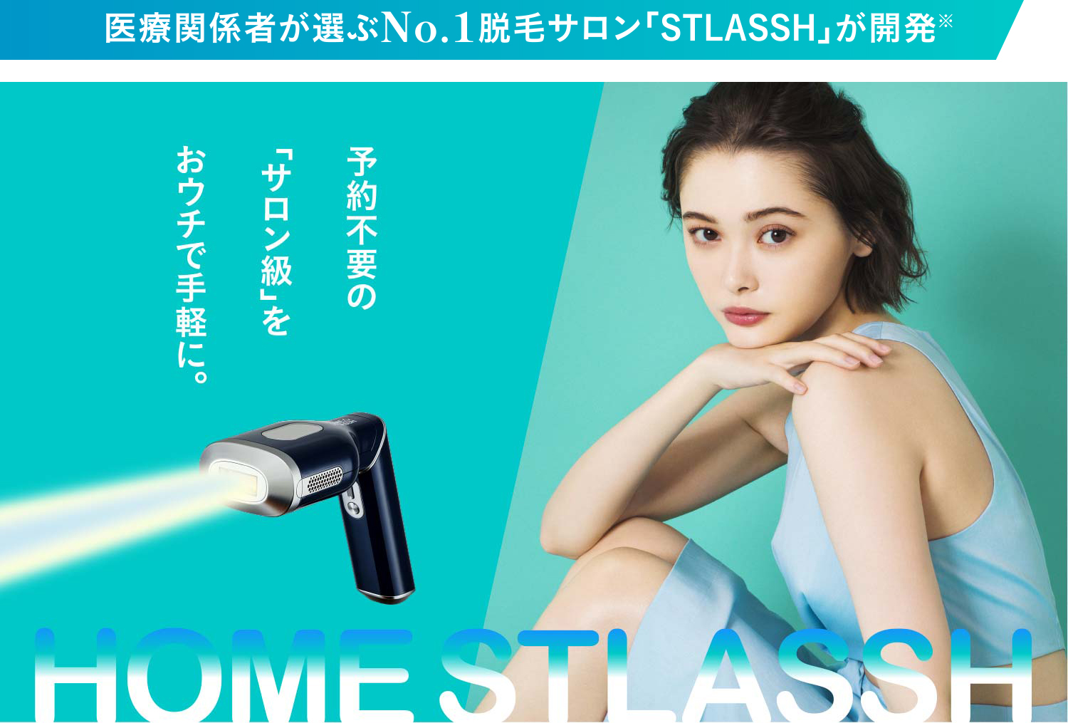 予約不要の「サロン級」をおウチで手軽に。HOMESTLASSH -ホームストラッシュ-