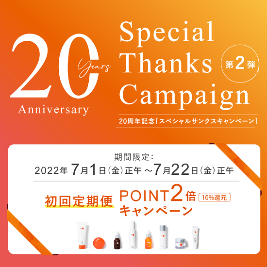 20周年キャンペーン