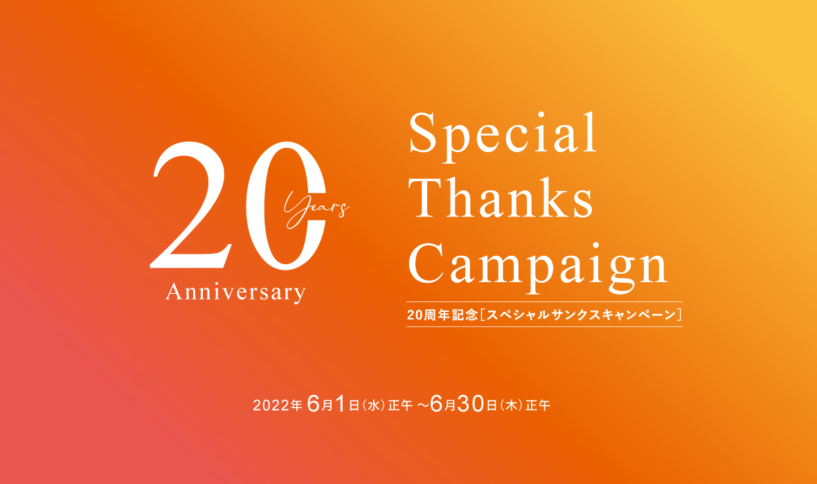20周年キャンペーン