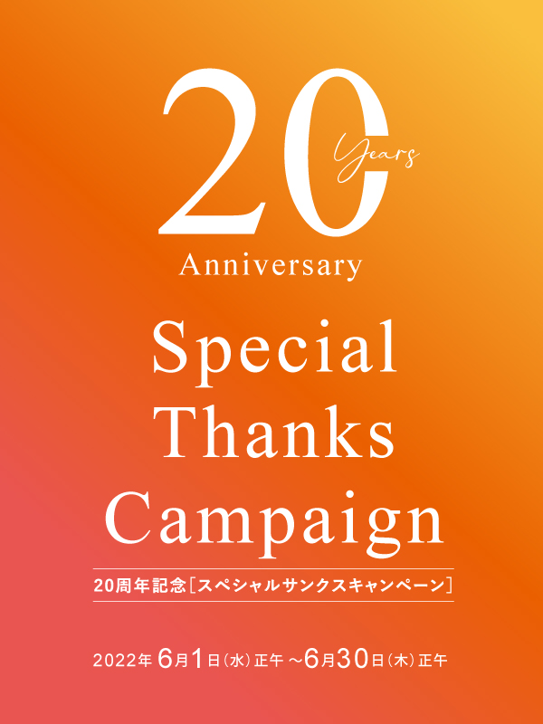 20周年キャンペーン
