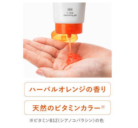 天然精油の香り×天然ビタミンカラーの薬用クレンジング