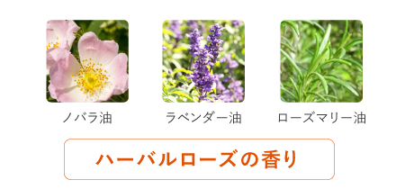 天然精油「ハーバルローズ」の香り