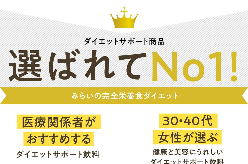 みらいの完全栄養食ダイエット