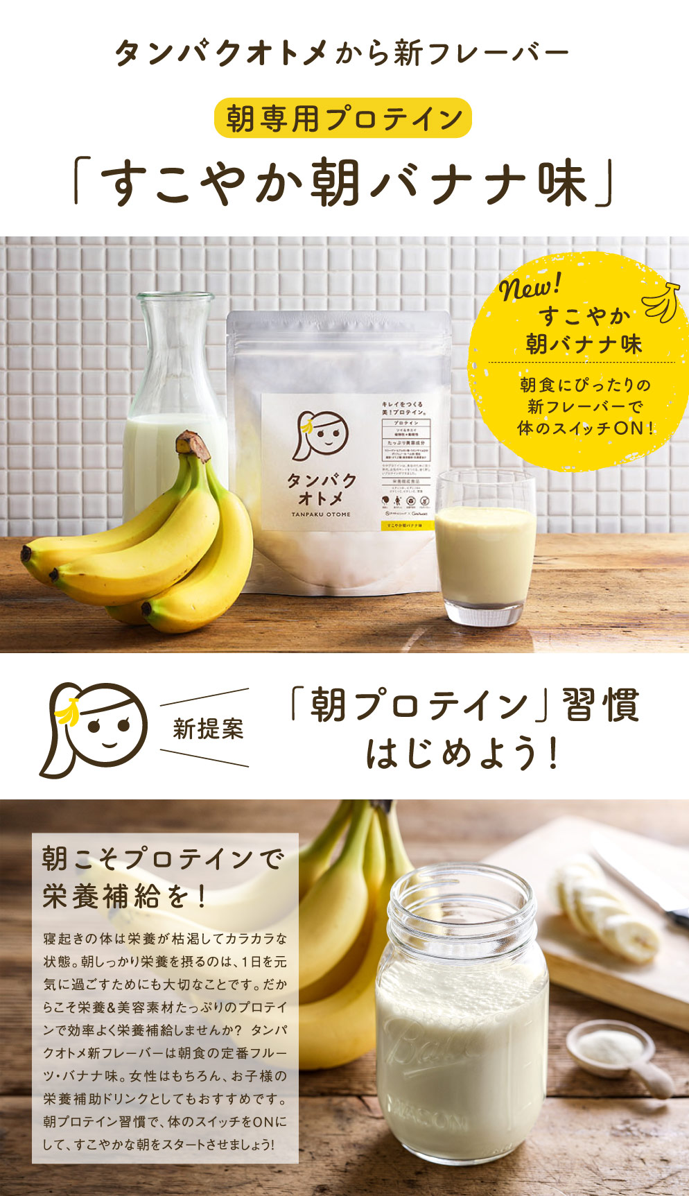 すこやか朝バナナ味