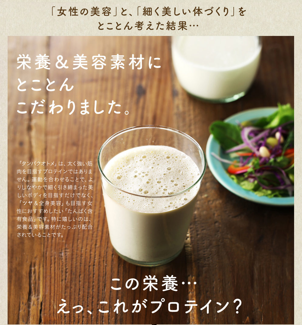 タンパクオトメLP