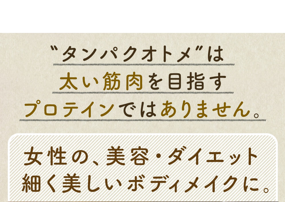 タンパクオトメLP