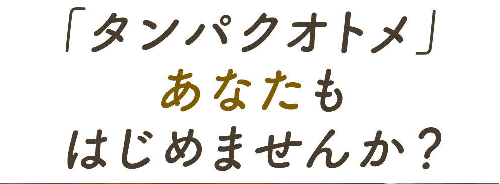 タンパクオトメLP